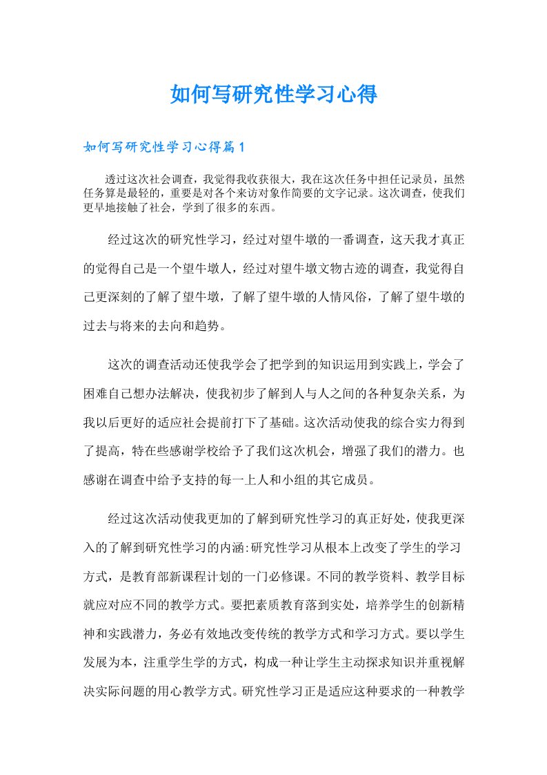 如何写研究性学习心得