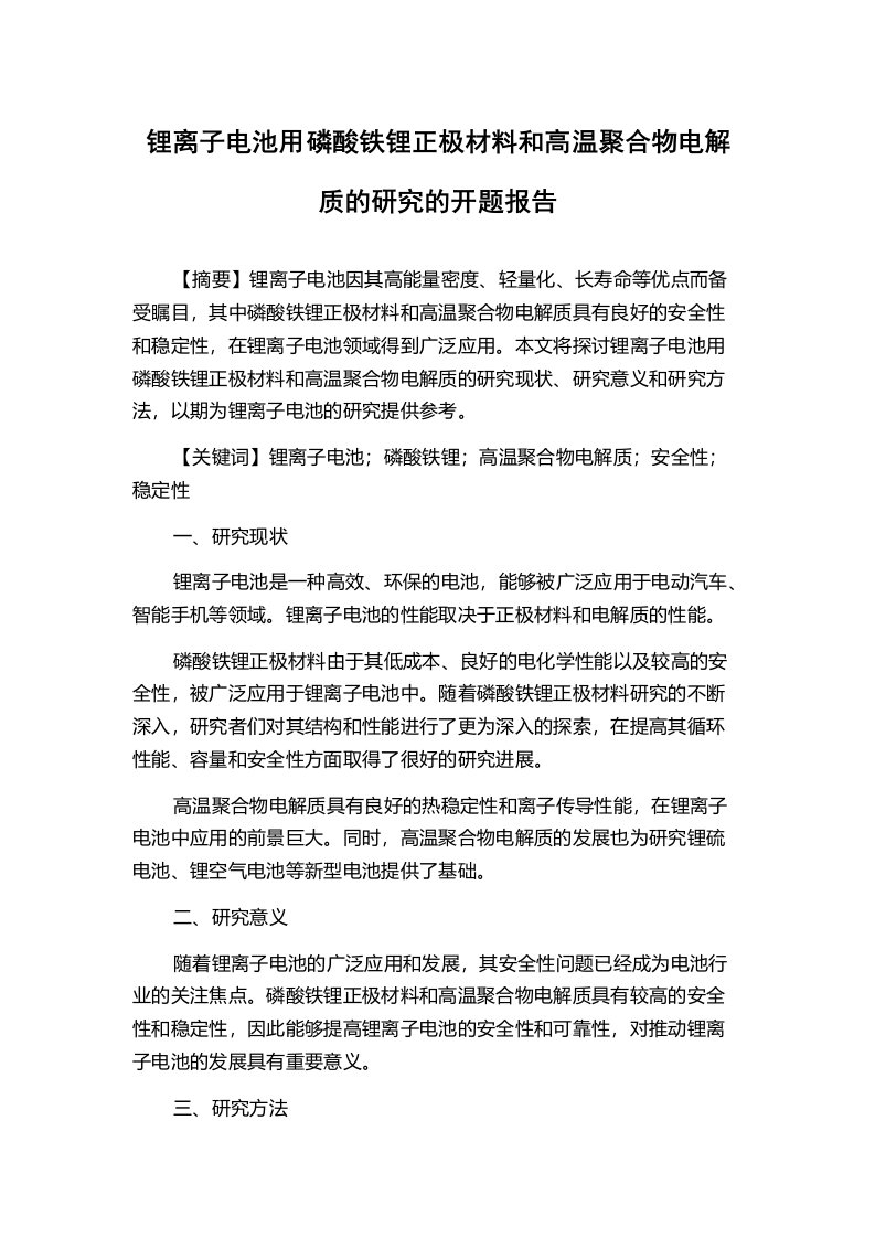 锂离子电池用磷酸铁锂正极材料和高温聚合物电解质的研究的开题报告