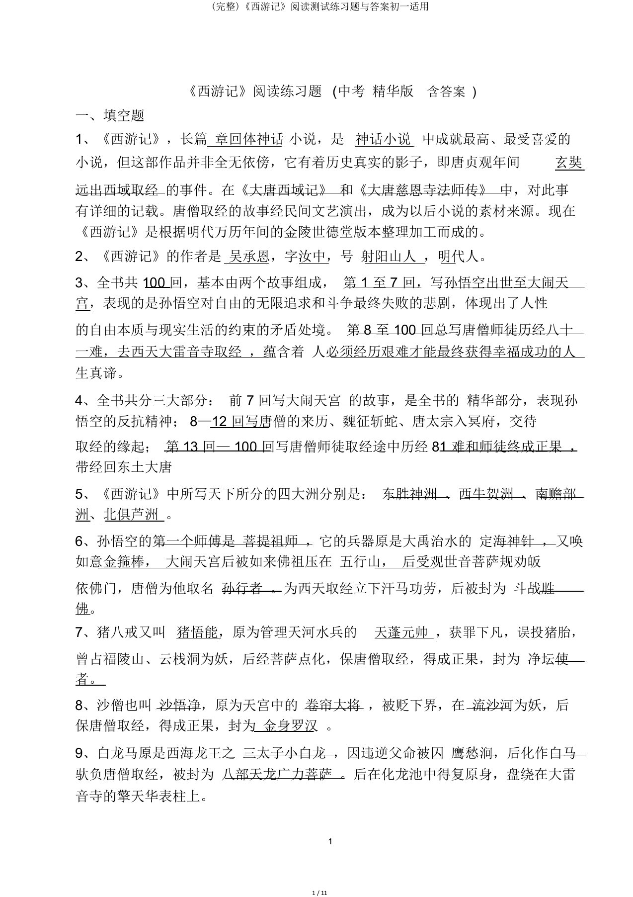 《西游记》阅读测试练习题与答案初一适用