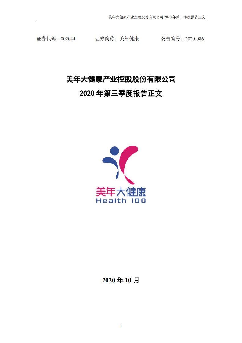 深交所-美年健康：2020年第三季度报告正文-20201031