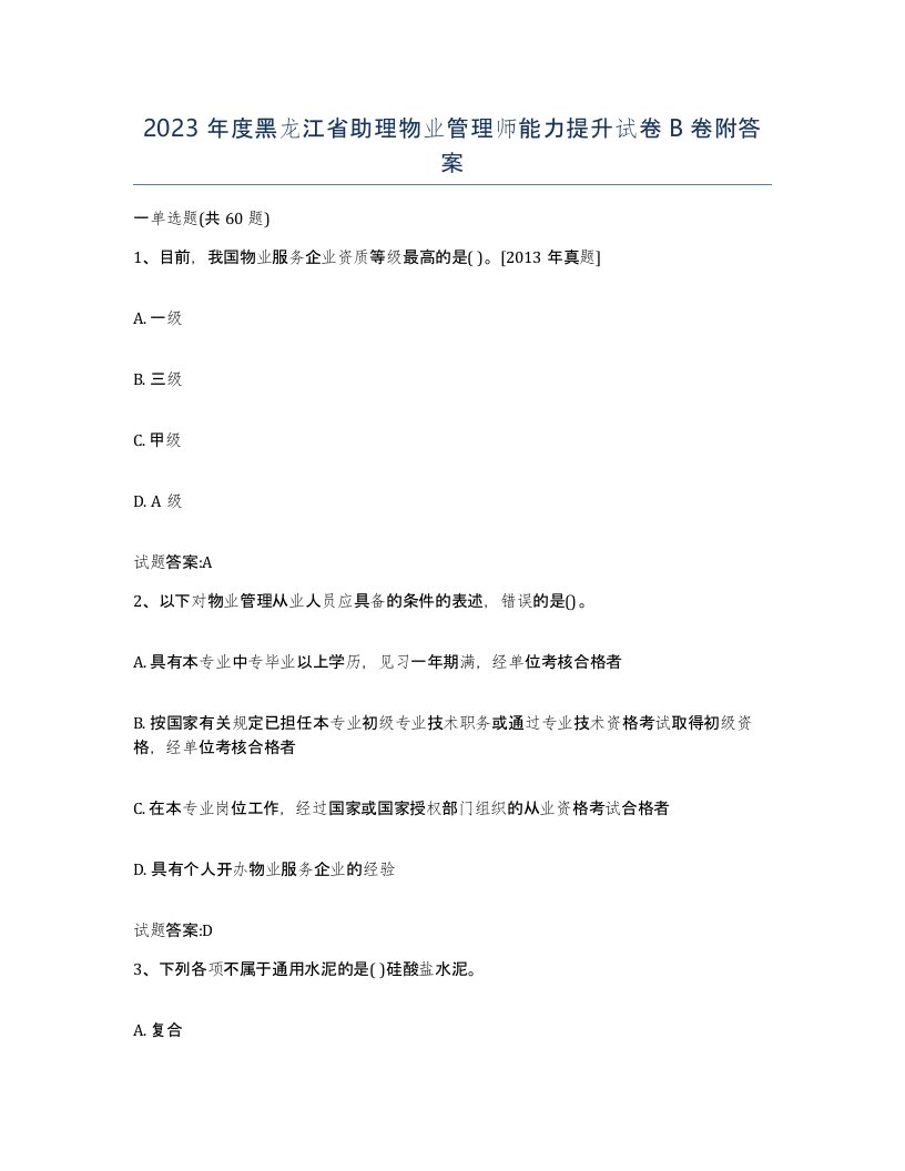 2023年度黑龙江省助理物业管理师能力提升试卷B卷附答案