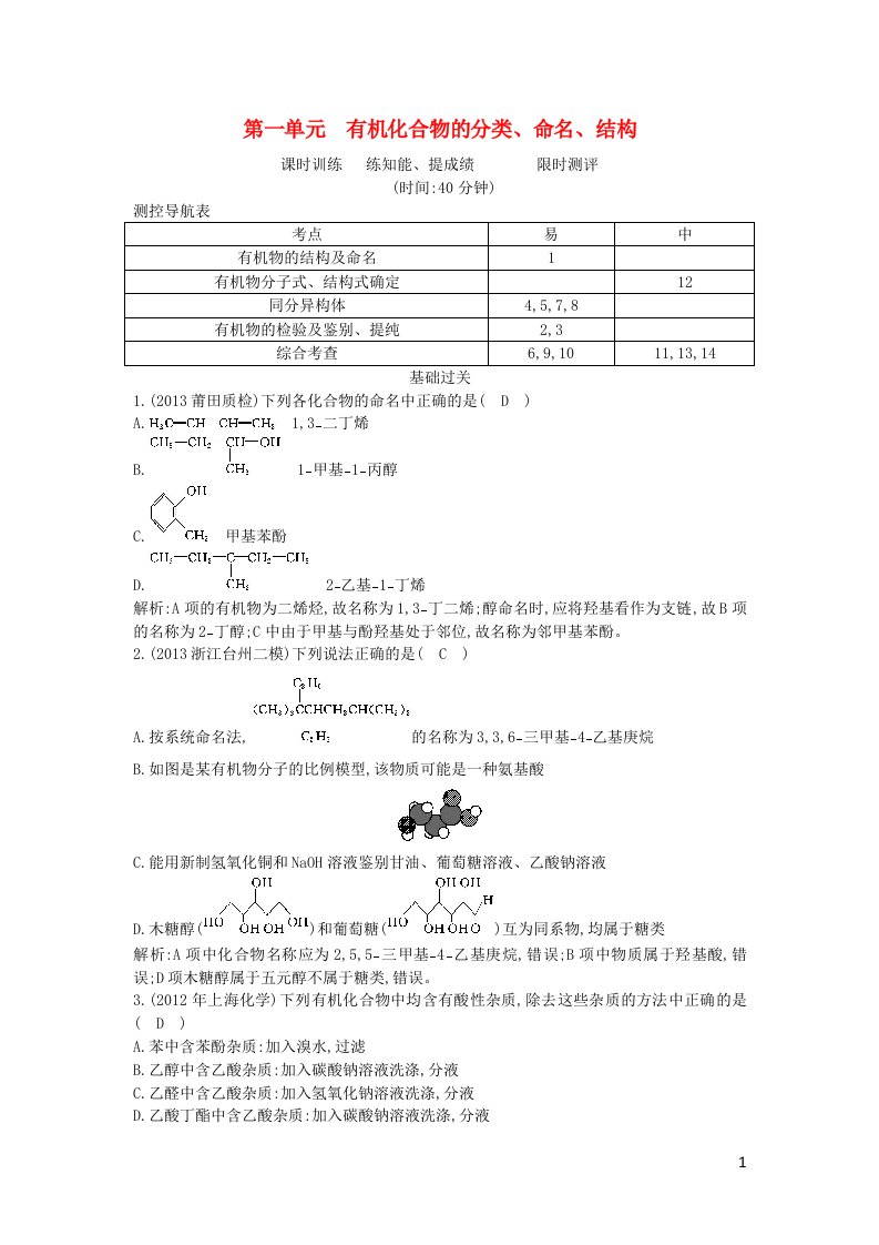 高考化学一轮复习《有机化学基础》第1单元