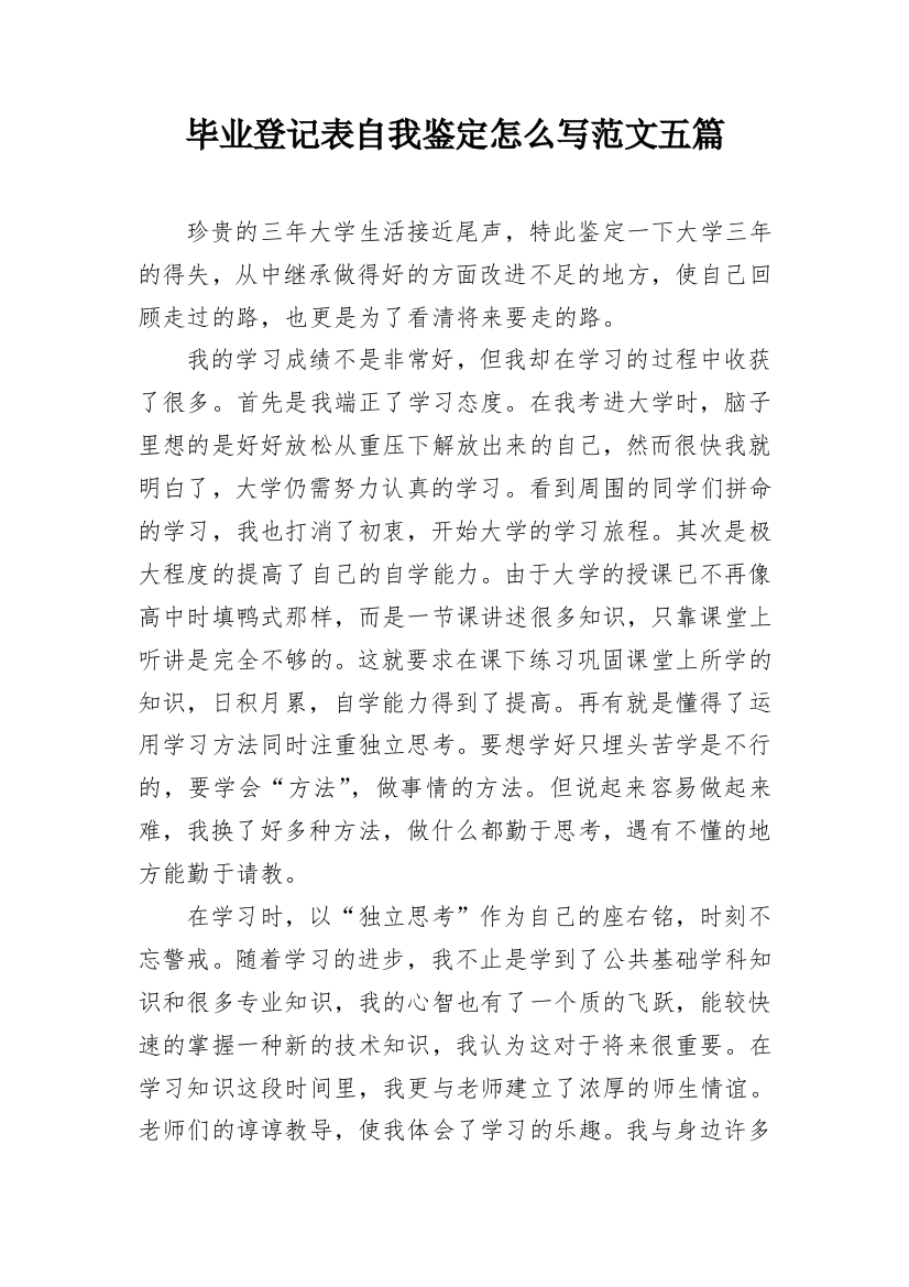 毕业登记表自我鉴定怎么写范文五篇