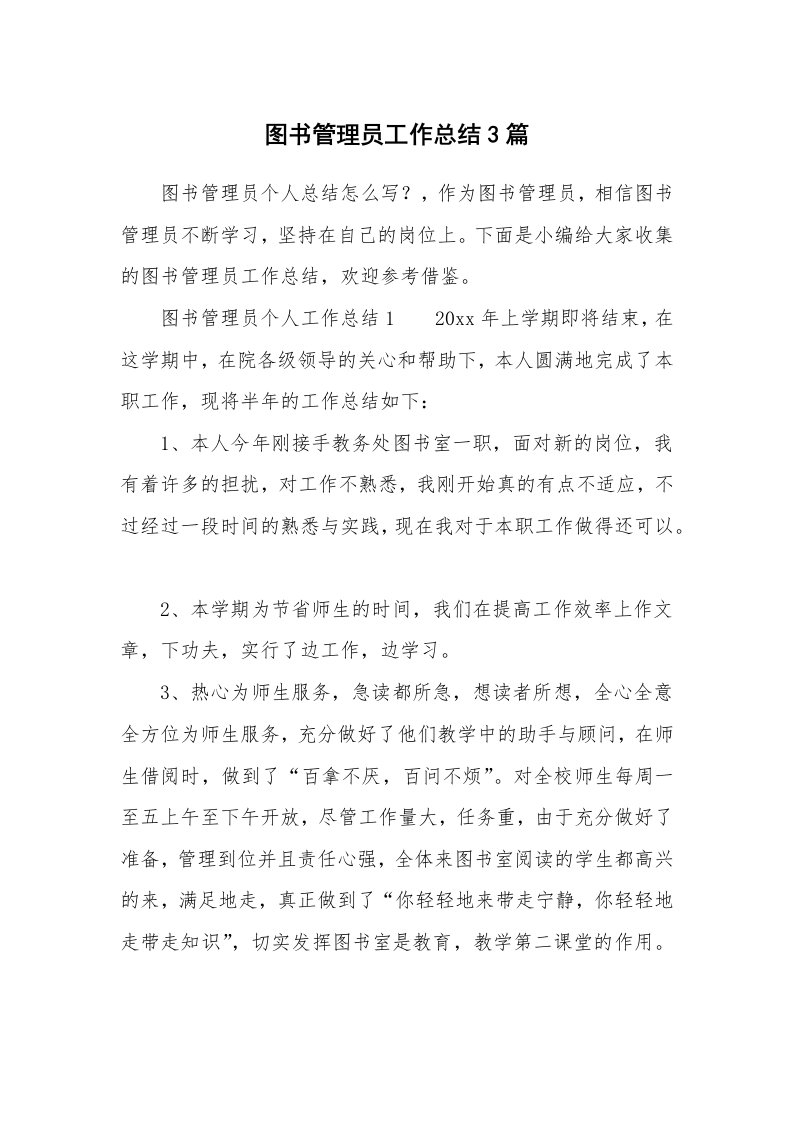 图书管理员工作总结3篇