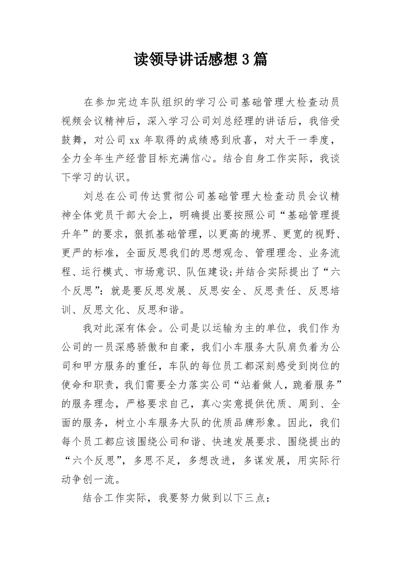 读领导讲话感想3篇