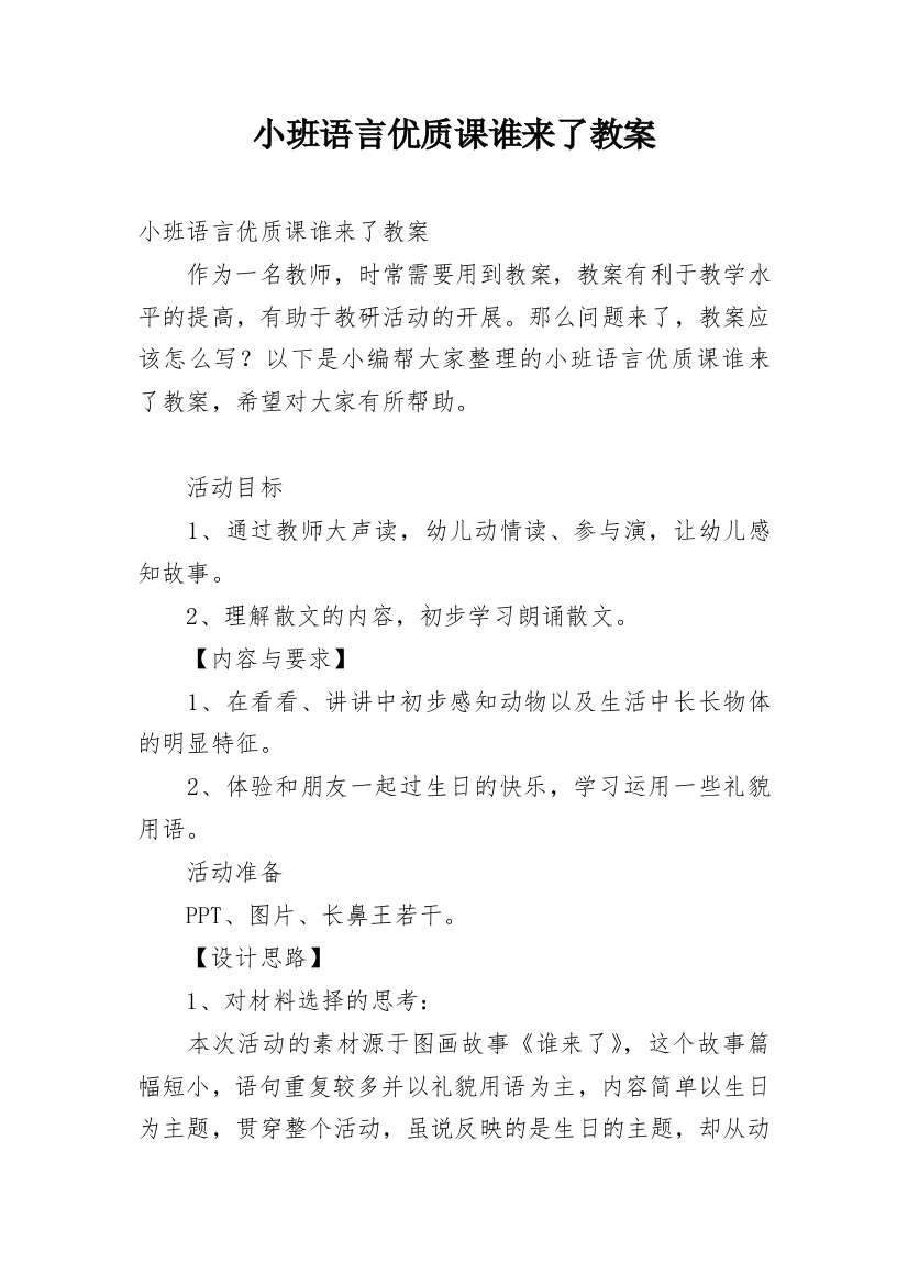 小班语言优质课谁来了教案