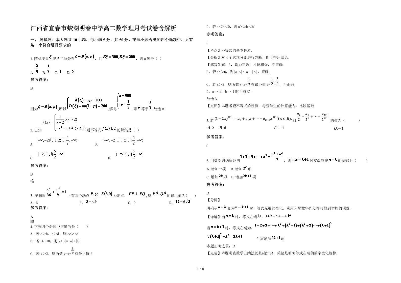 江西省宜春市蛟湖明春中学高二数学理月考试卷含解析