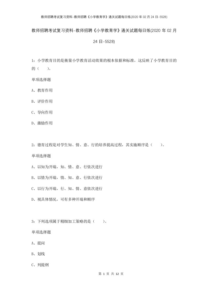 教师招聘考试复习资料-教师招聘小学教育学通关试题每日练2020年02月24日-5528