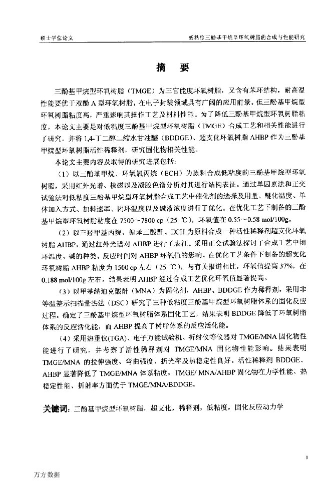 低粘度三酚基甲烷型环氧树脂的合成与性能研究-应用化学专业毕业论文