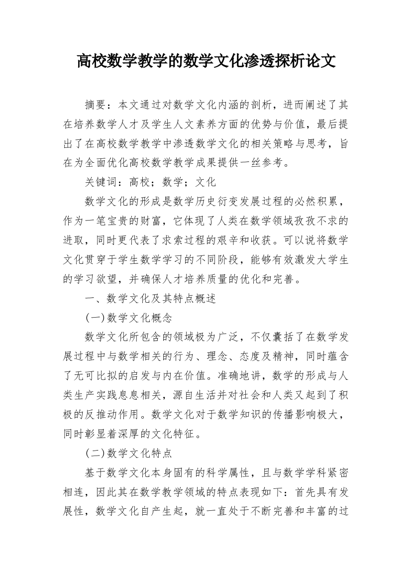 高校数学教学的数学文化渗透探析论文