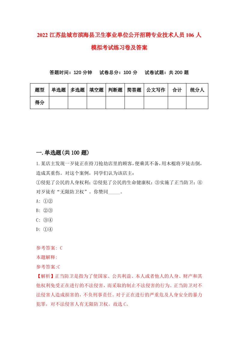 2022江苏盐城市滨海县卫生事业单位公开招聘专业技术人员106人模拟考试练习卷及答案第5套