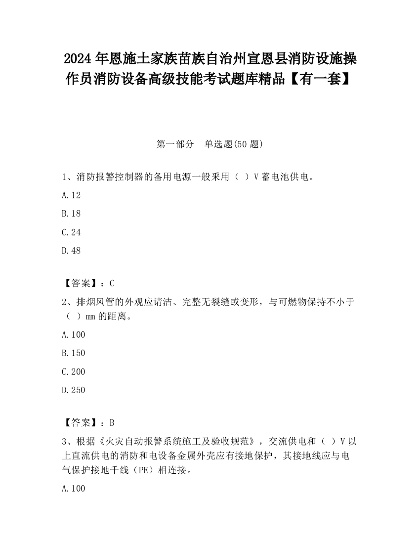 2024年恩施土家族苗族自治州宣恩县消防设施操作员消防设备高级技能考试题库精品【有一套】