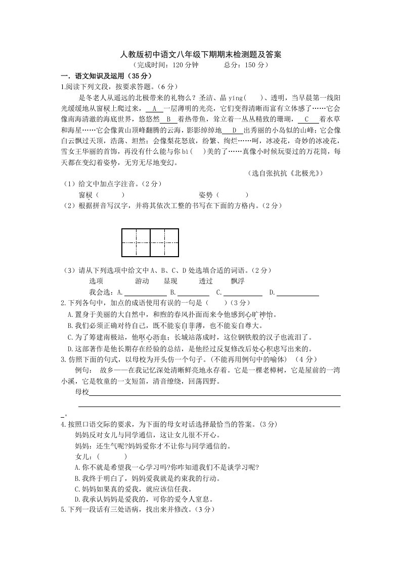 语文人教版初中语文八年级下期期末检测题及答案