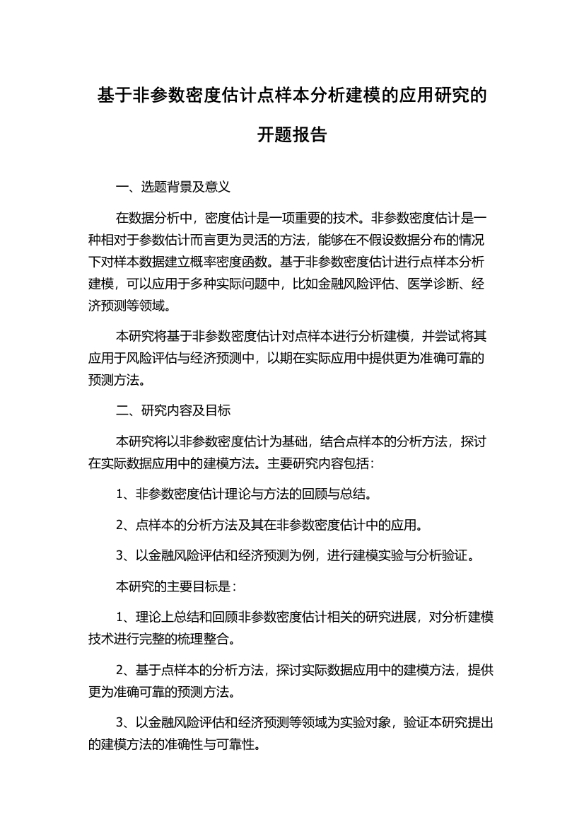 基于非参数密度估计点样本分析建模的应用研究的开题报告