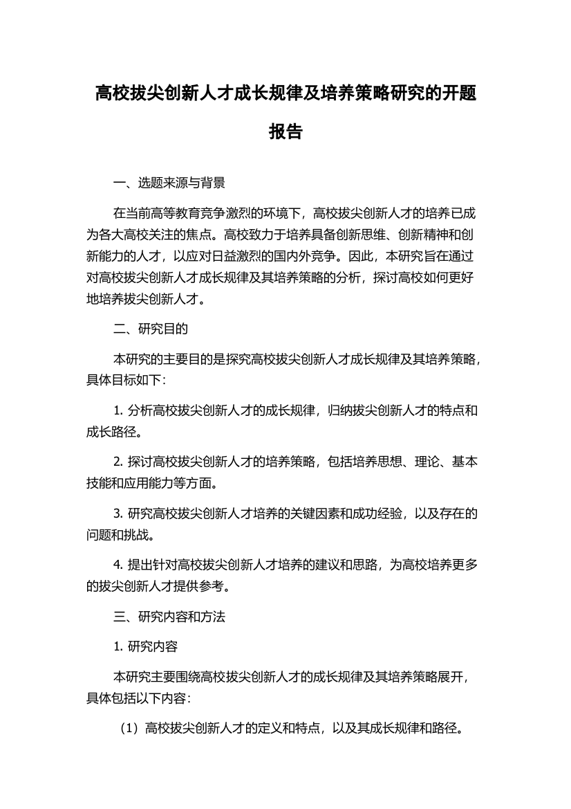 高校拔尖创新人才成长规律及培养策略研究的开题报告