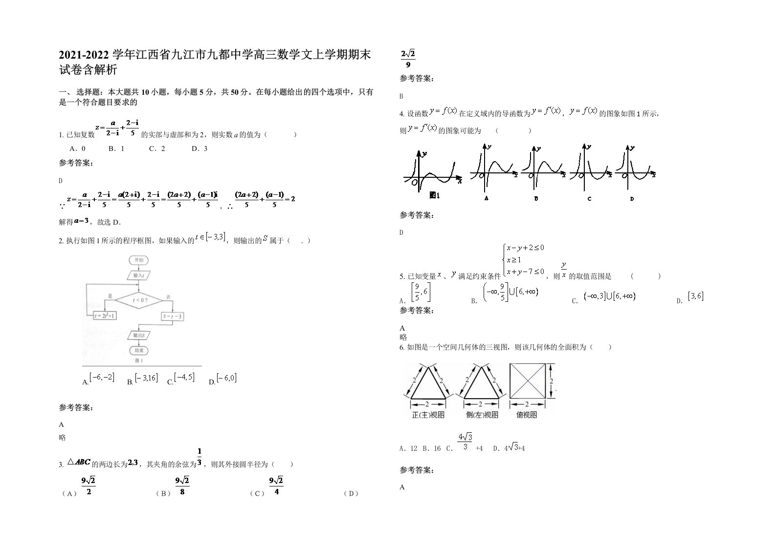 2021-2022学年江西省九江市九都中学高三数学文上学期期末试卷含解析