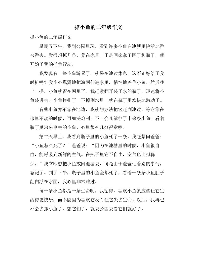 抓小鱼的二年级作文