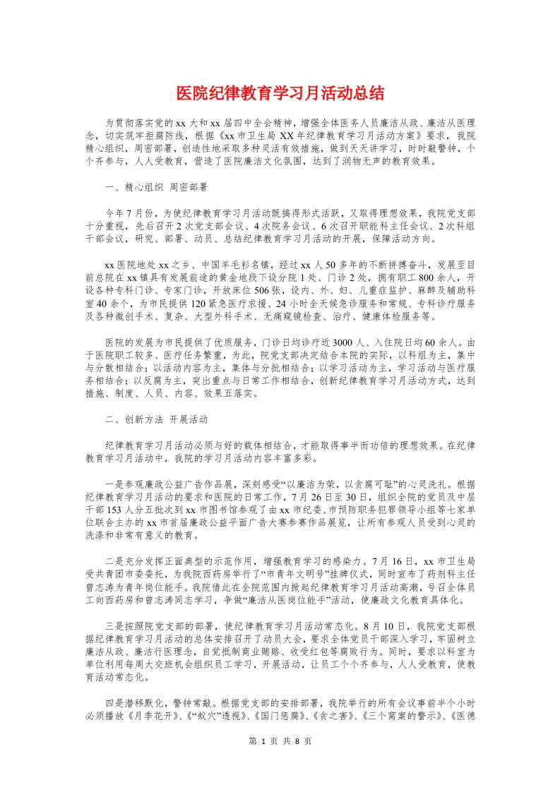 医院纪律教育学习月活动总结与医院纪检监察上半年的工作总结汇编