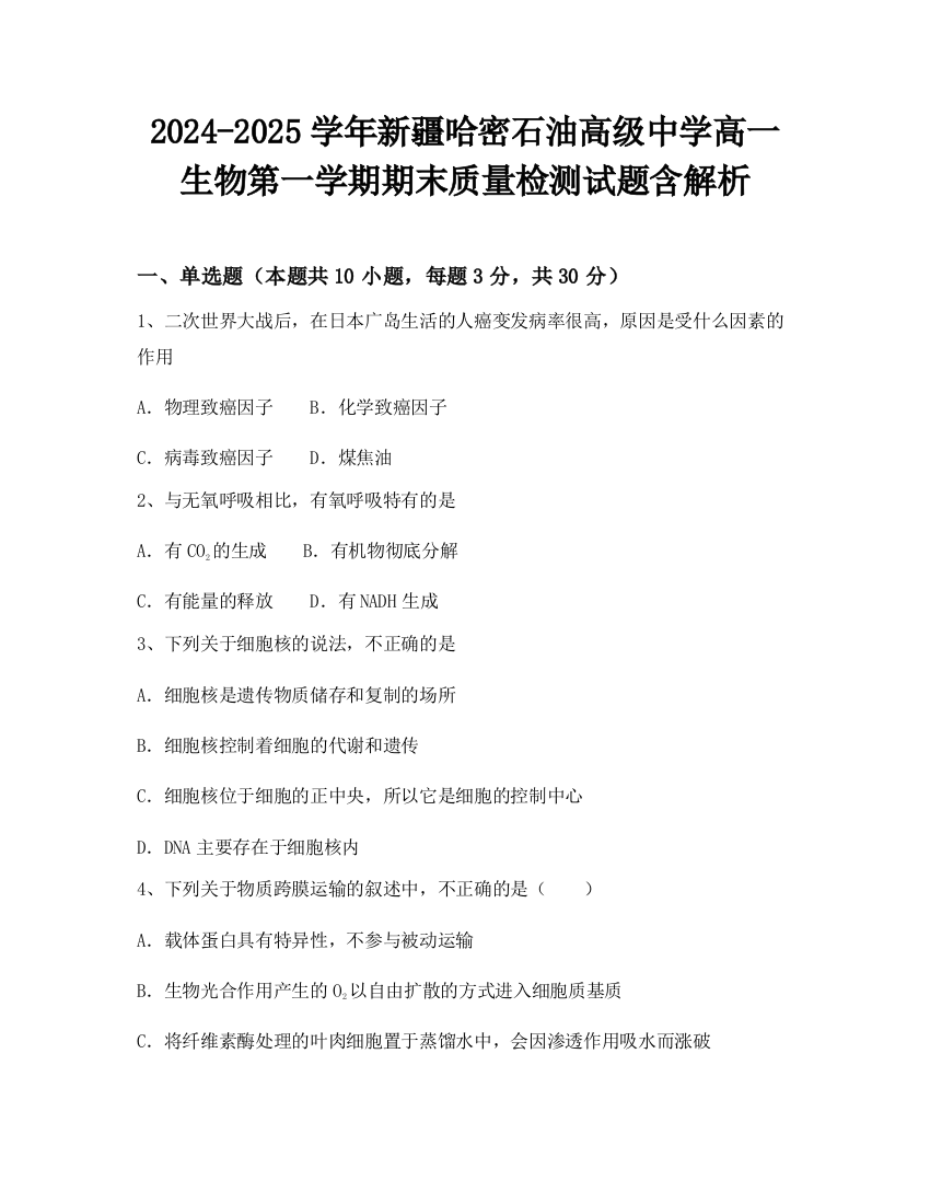 2024-2025学年新疆哈密石油高级中学高一生物第一学期期末质量检测试题含解析