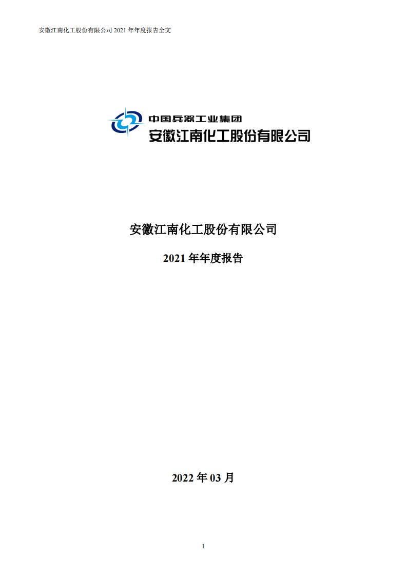 深交所-江南化工：2021年年度报告-20220329