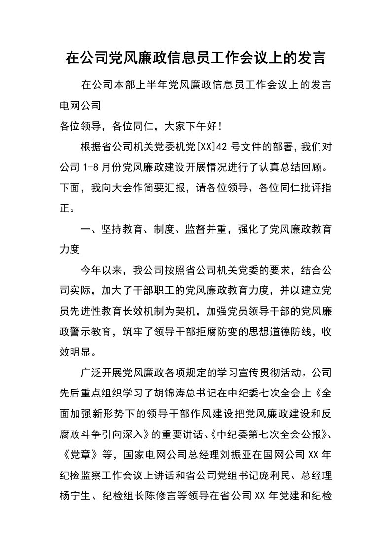 在公司党风廉政信息员工作会议上的发言