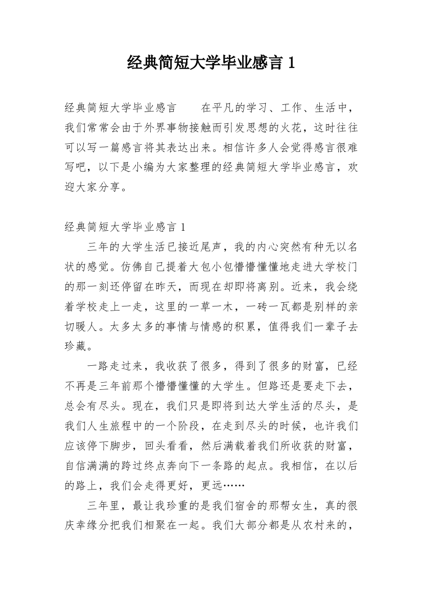 经典简短大学毕业感言1