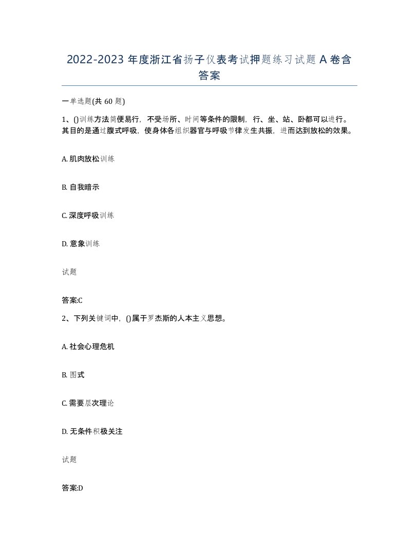 20222023年度浙江省扬子仪表考试押题练习试题A卷含答案