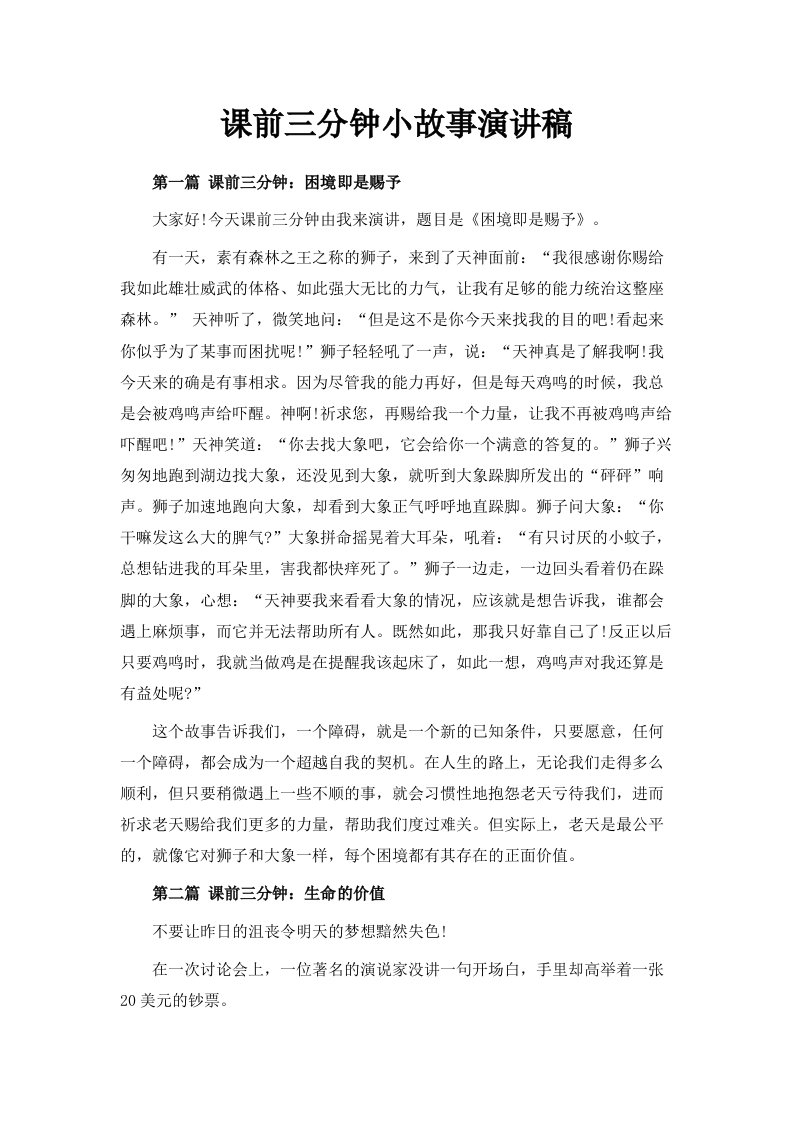 课前三分钟小故事演讲稿