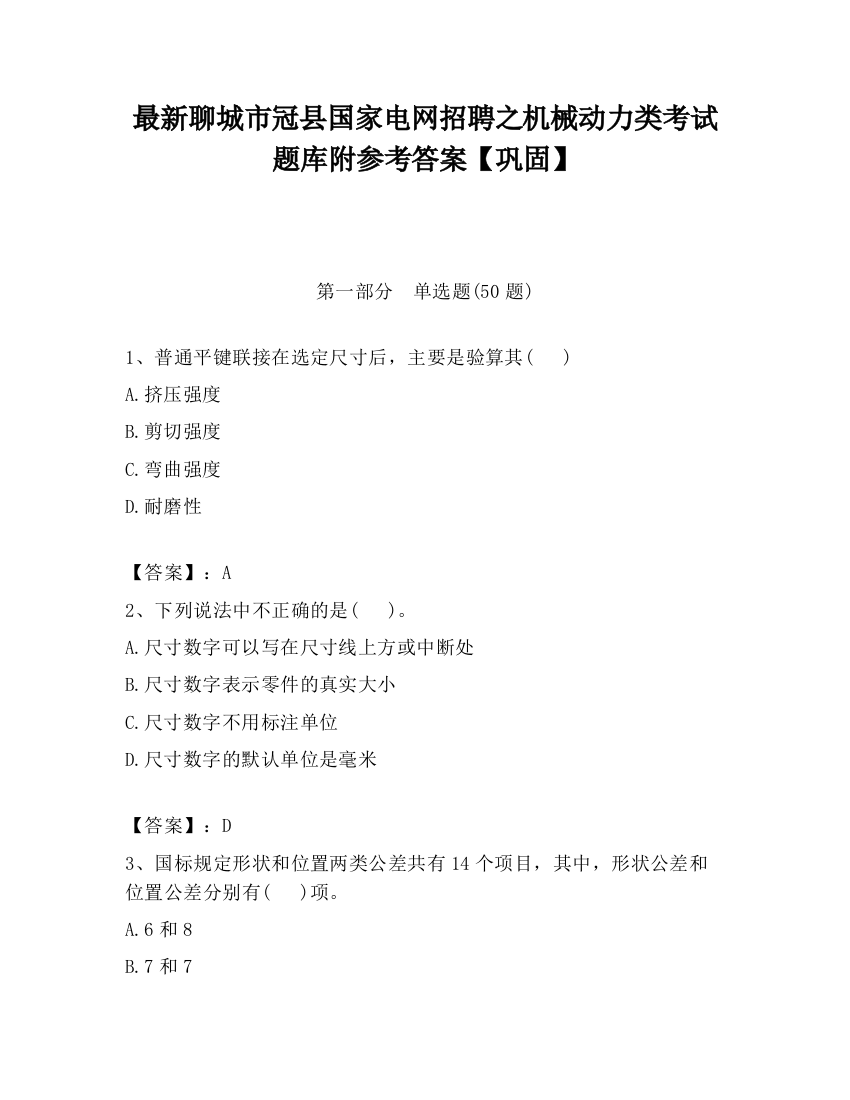 最新聊城市冠县国家电网招聘之机械动力类考试题库附参考答案【巩固】