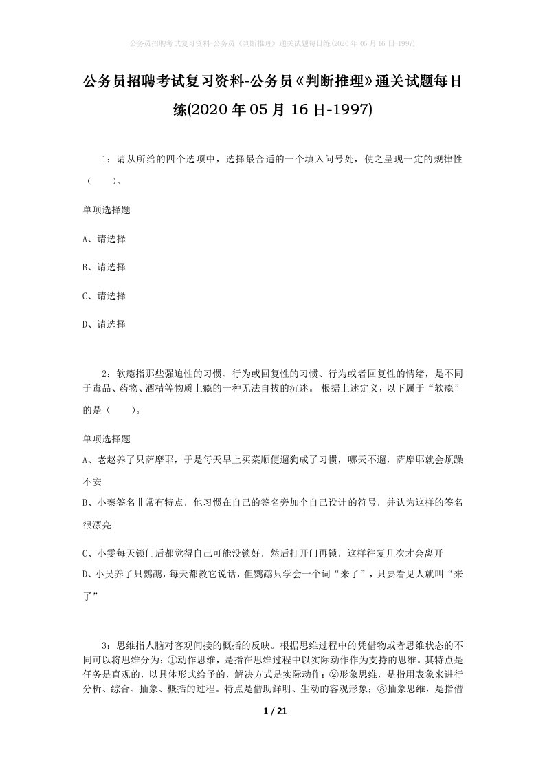 公务员招聘考试复习资料-公务员判断推理通关试题每日练2020年05月16日-1997