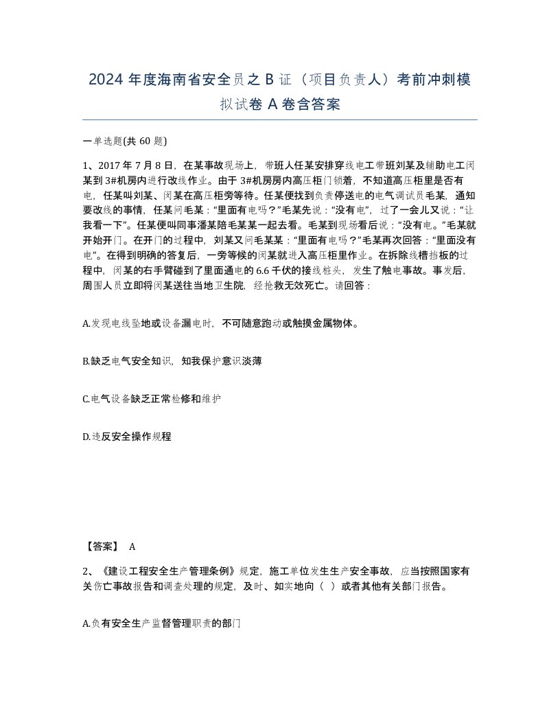 2024年度海南省安全员之B证项目负责人考前冲刺模拟试卷A卷含答案