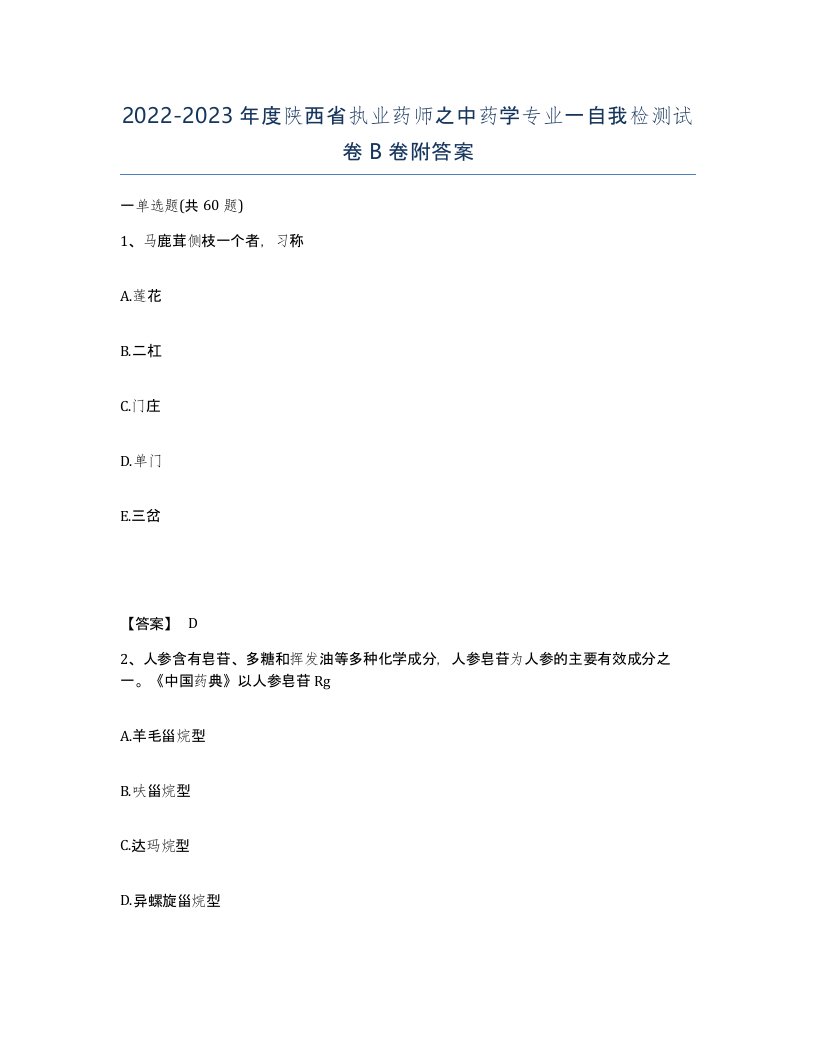 2022-2023年度陕西省执业药师之中药学专业一自我检测试卷B卷附答案