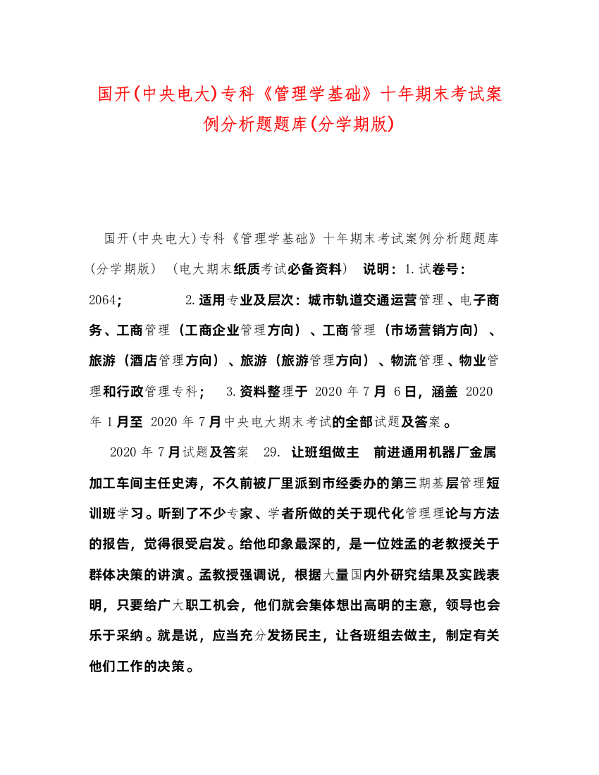 2022国开中央电大)专科《管理学基础》十年期末考试案例分析题题库分学期版)