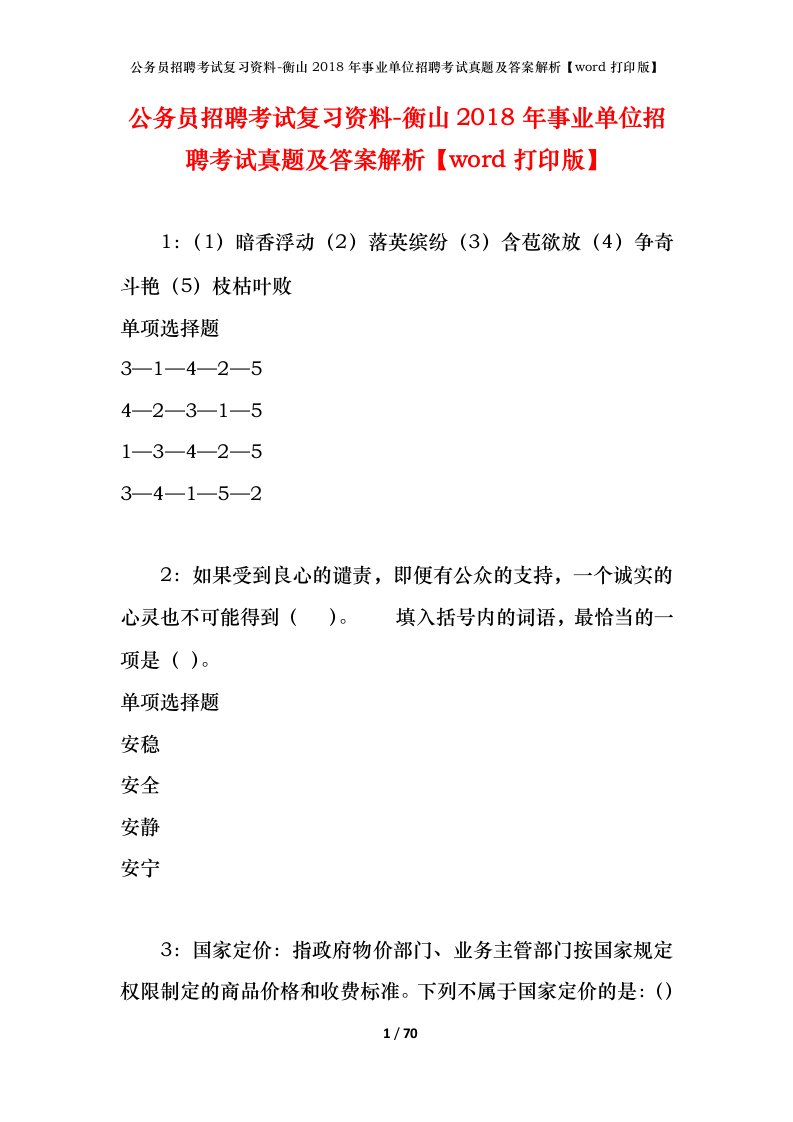 公务员招聘考试复习资料-衡山2018年事业单位招聘考试真题及答案解析word打印版