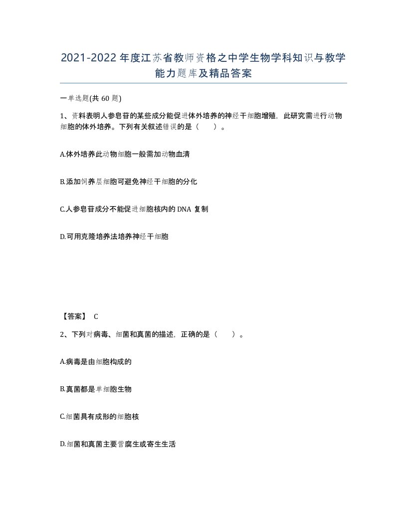 2021-2022年度江苏省教师资格之中学生物学科知识与教学能力题库及答案