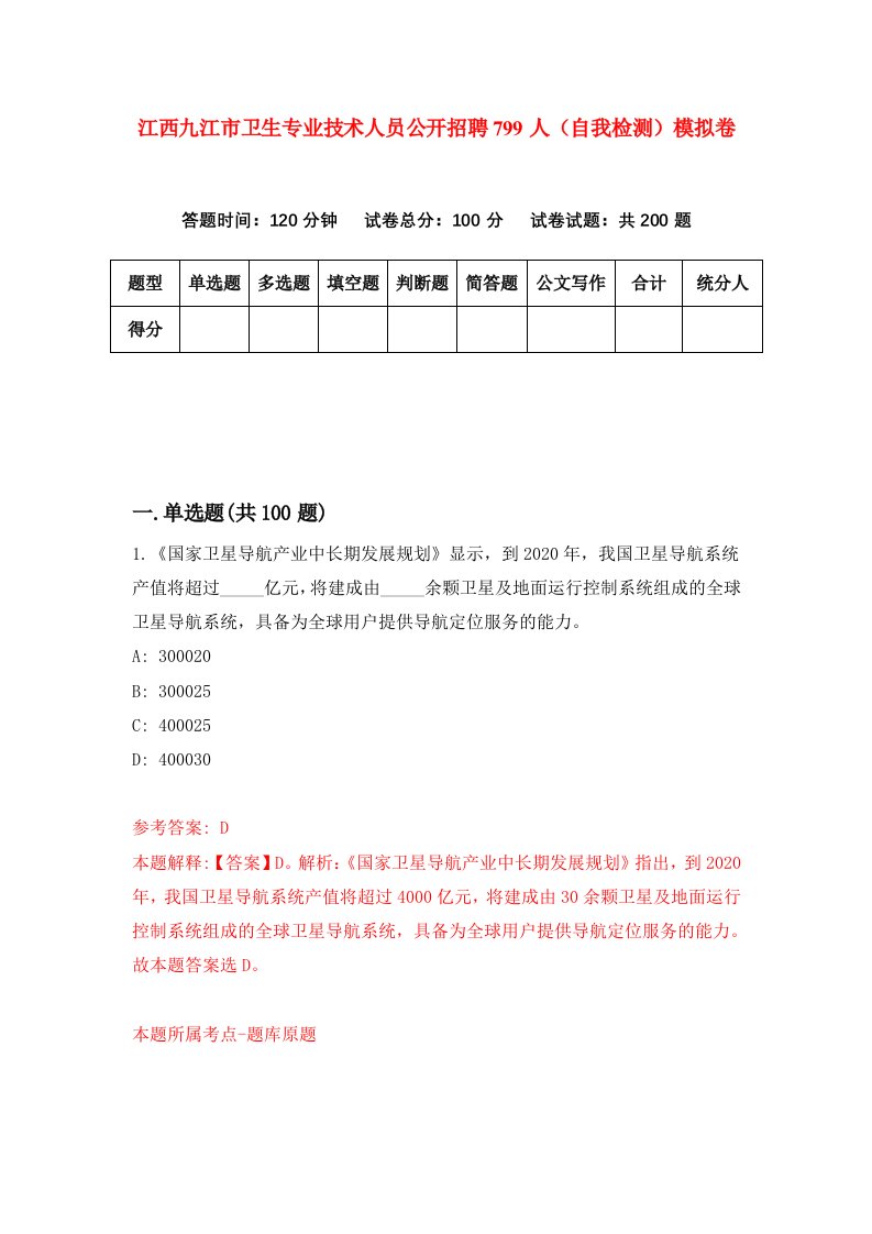 江西九江市卫生专业技术人员公开招聘799人自我检测模拟卷第5次