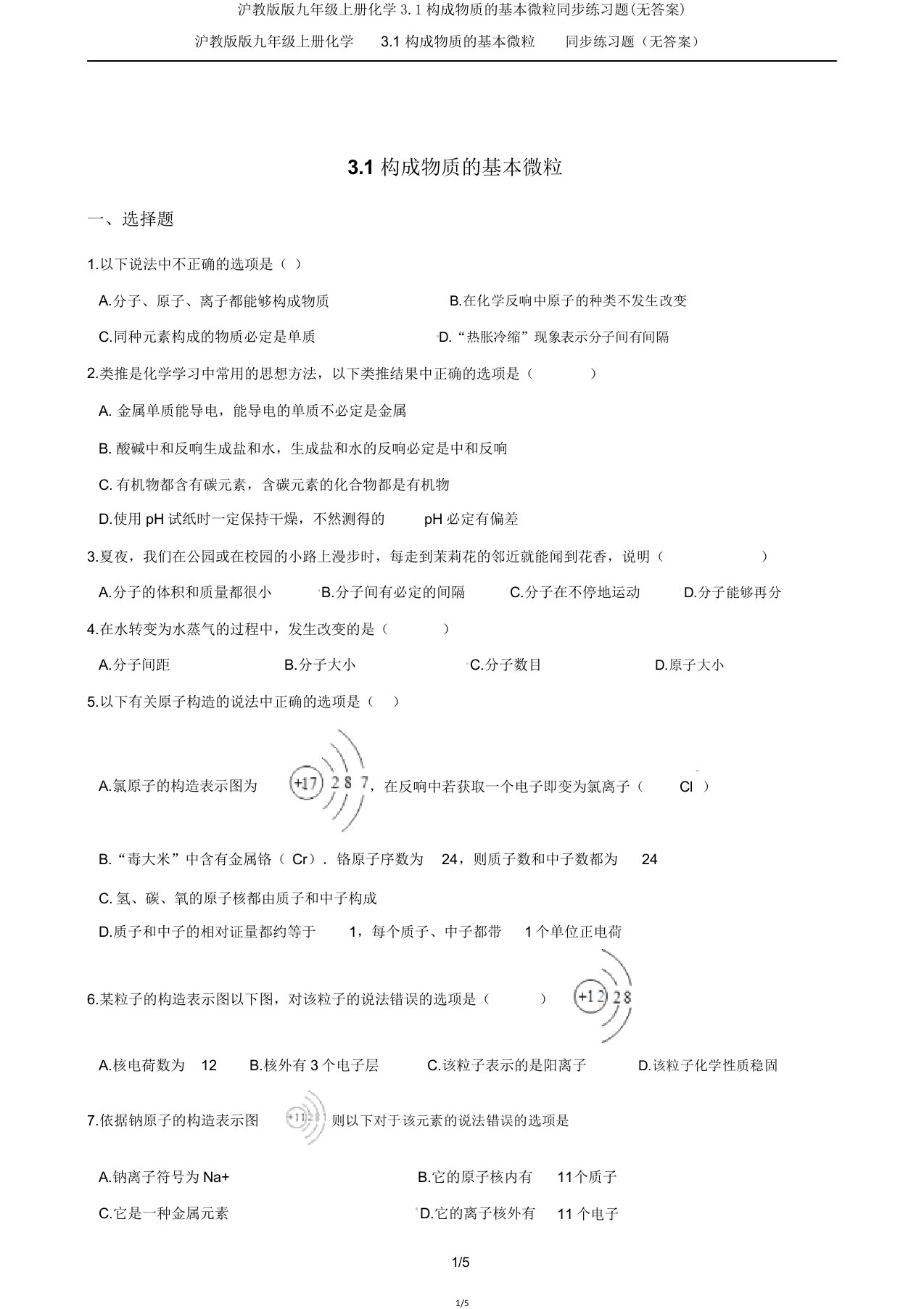 沪教版版九年级上册化学31构成物质的基本微粒同步练习题(无)