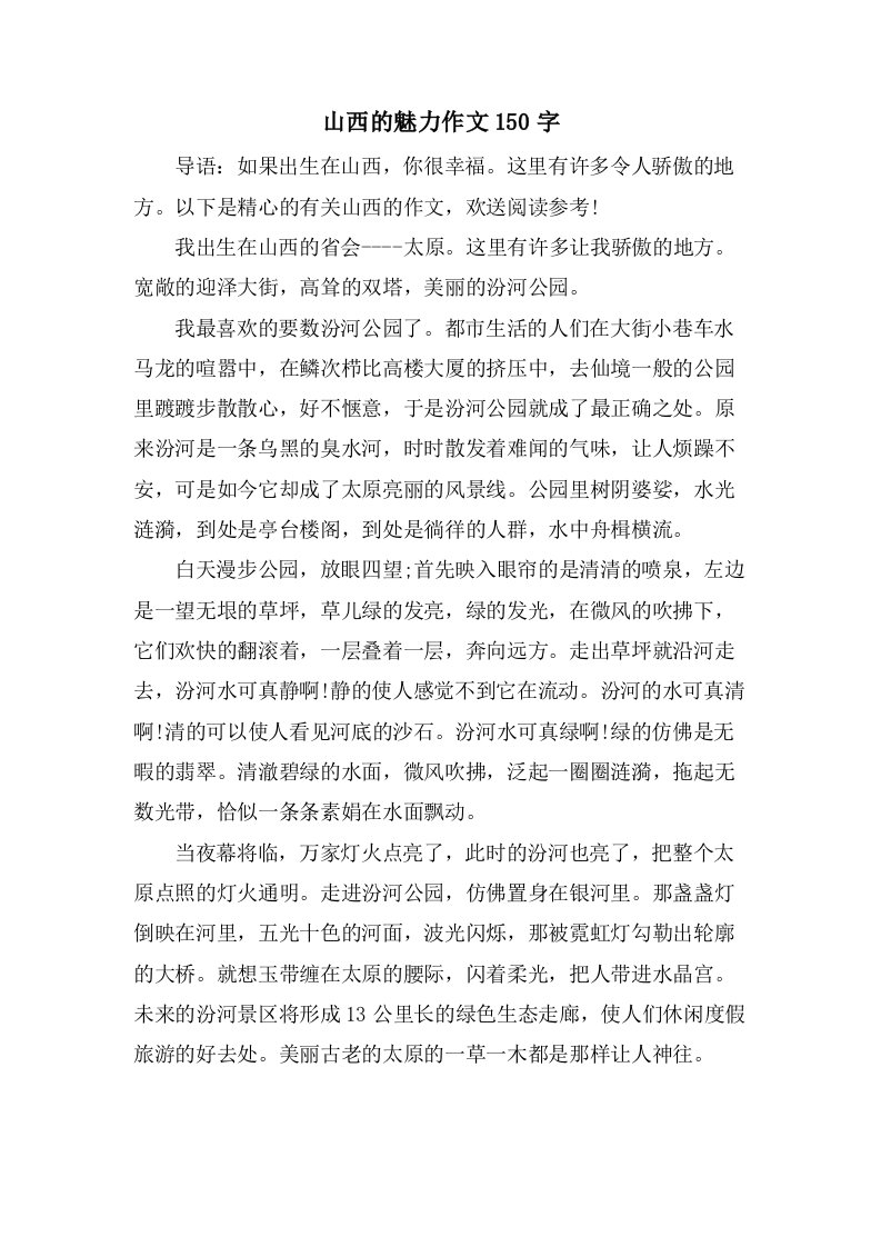 山西的魅力作文150字