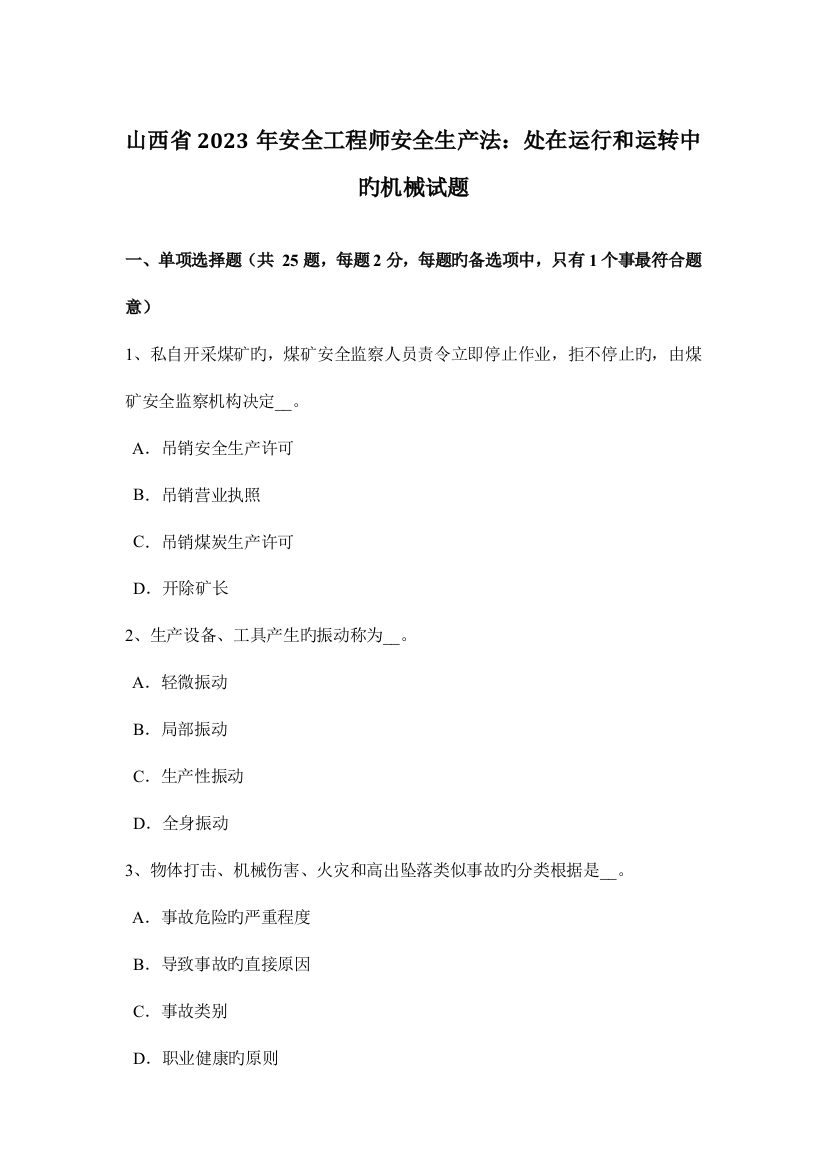 2023年山西省安全工程师安全生产法处在运行和运转中的机械试题