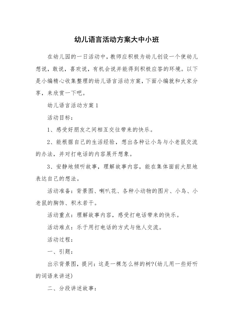 办公文秘_幼儿语言活动方案大中小班