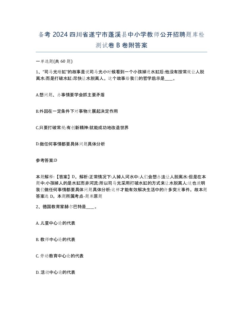 备考2024四川省遂宁市蓬溪县中小学教师公开招聘题库检测试卷B卷附答案