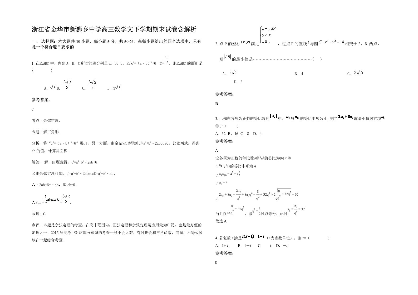 浙江省金华市新狮乡中学高三数学文下学期期末试卷含解析