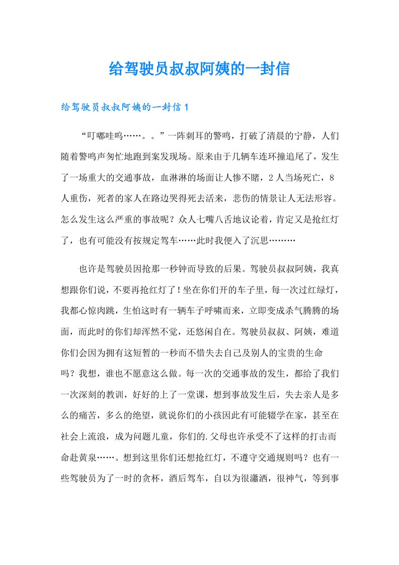 给驾驶员叔叔阿姨的一封信