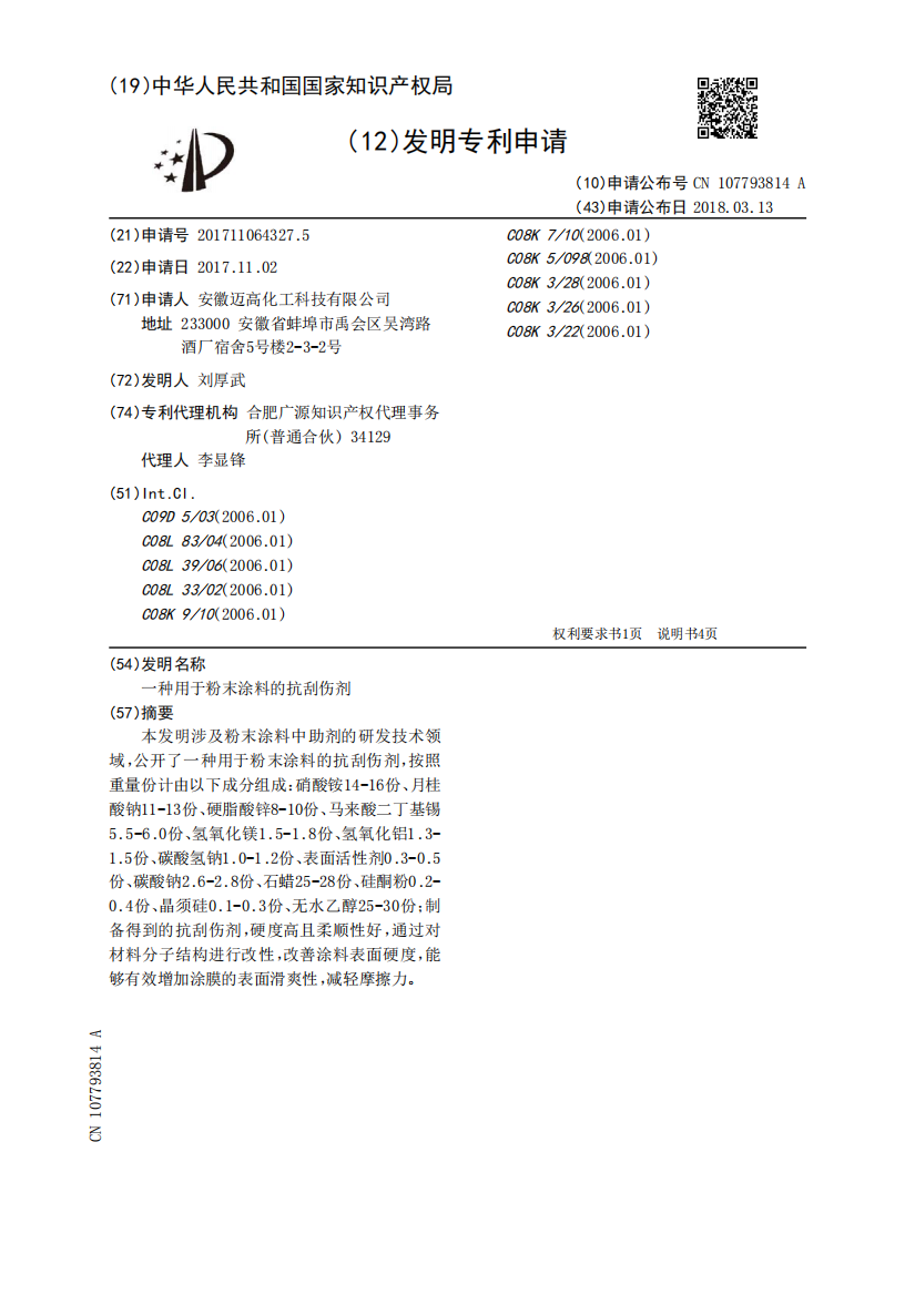 一种用于粉末涂料的抗刮伤剂