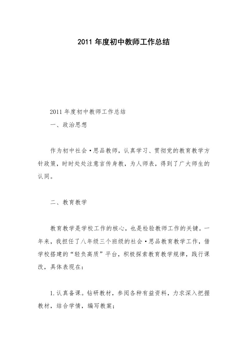 2011年度初中教师工作总结