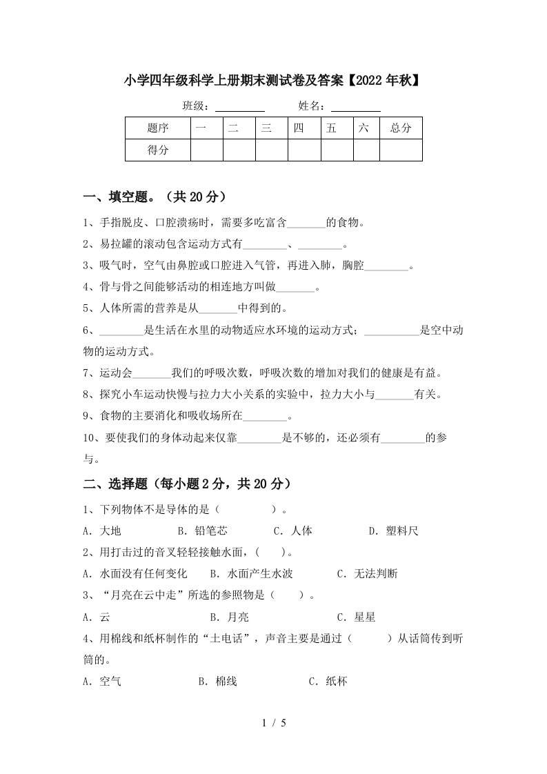 小学四年级科学上册期末测试卷及答案【2022年秋】