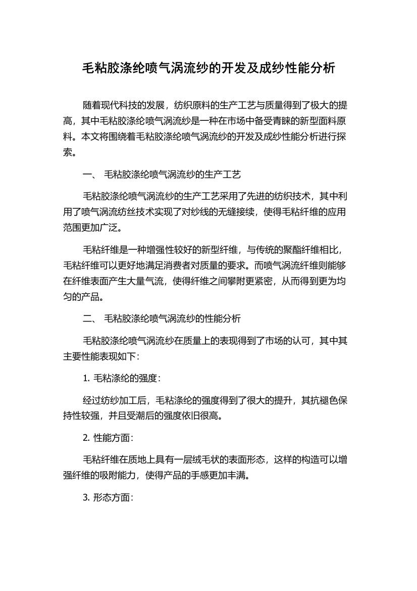 毛粘胶涤纶喷气涡流纱的开发及成纱性能分析