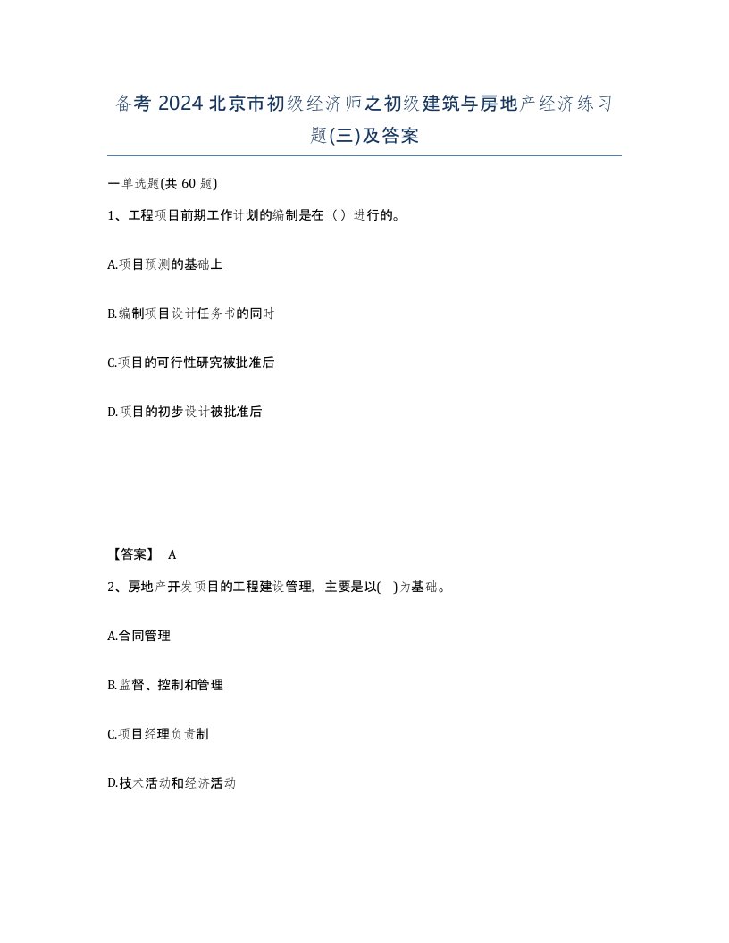 备考2024北京市初级经济师之初级建筑与房地产经济练习题三及答案