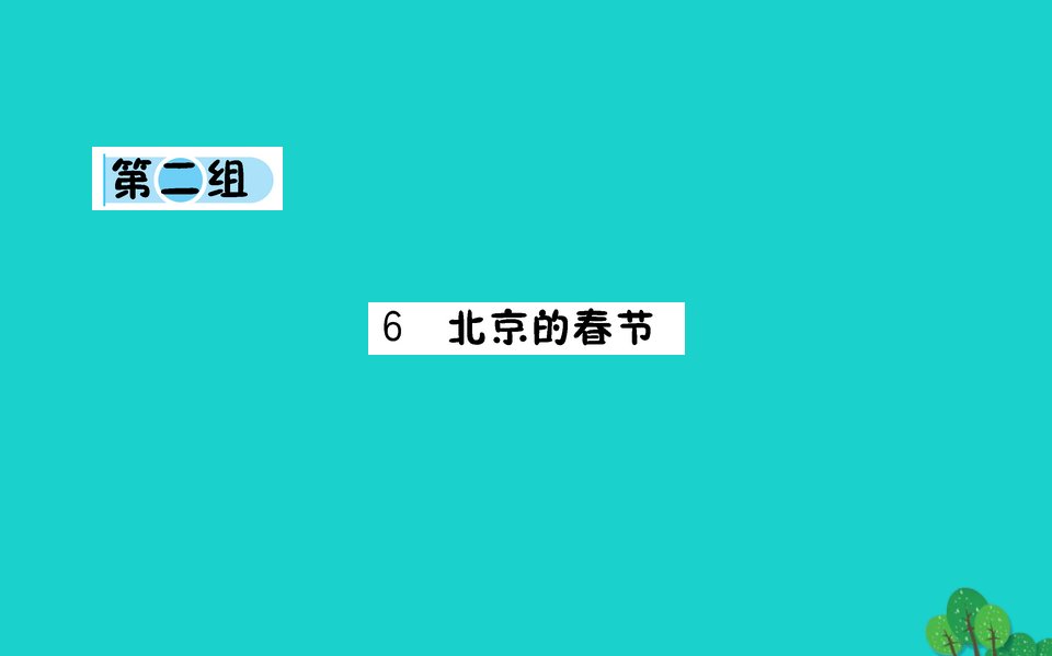 六年级语文下册