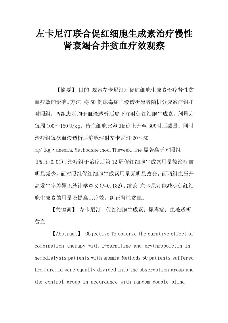 左卡尼汀联合促红细胞生成素治疗慢性肾衰竭合并贫血疗效观察